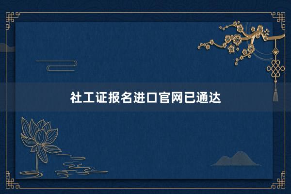 社工证报名进口官网已通达