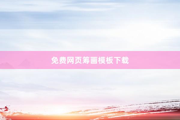 免费网页筹画模板下载