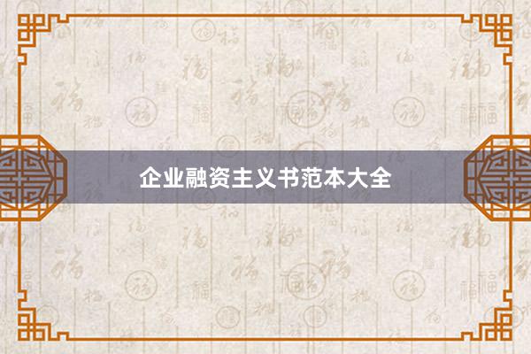 企业融资主义书范本大全