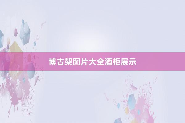 博古架图片大全酒柜展示