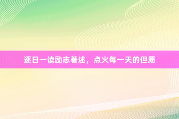 逐日一读励志著述，点火每一天的但愿