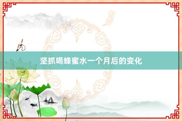 坚抓喝蜂蜜水一个月后的变化