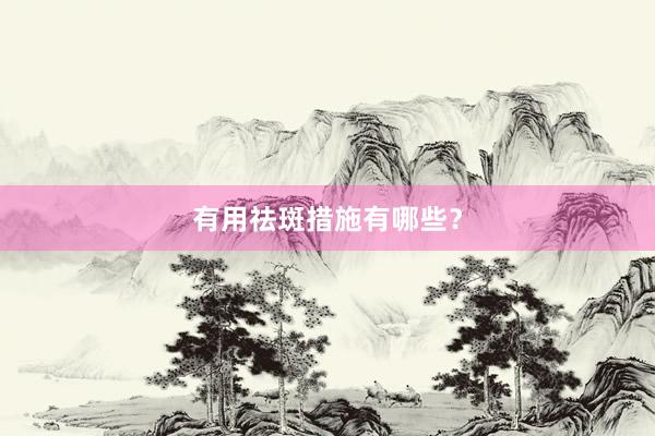 有用祛斑措施有哪些？
