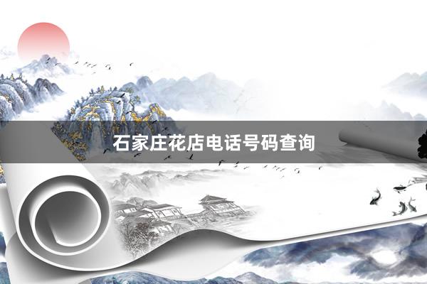 石家庄花店电话号码查询