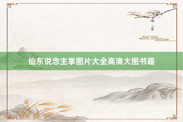 仙东说念主掌图片大全高清大图书籍