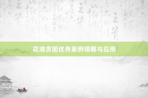 花境贪图优秀案例领略与应用